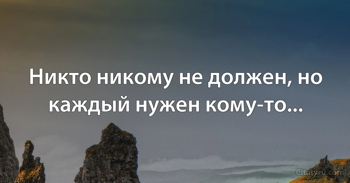 Никто никому не должен, но каждый нужен кому-то... (INZ RU)