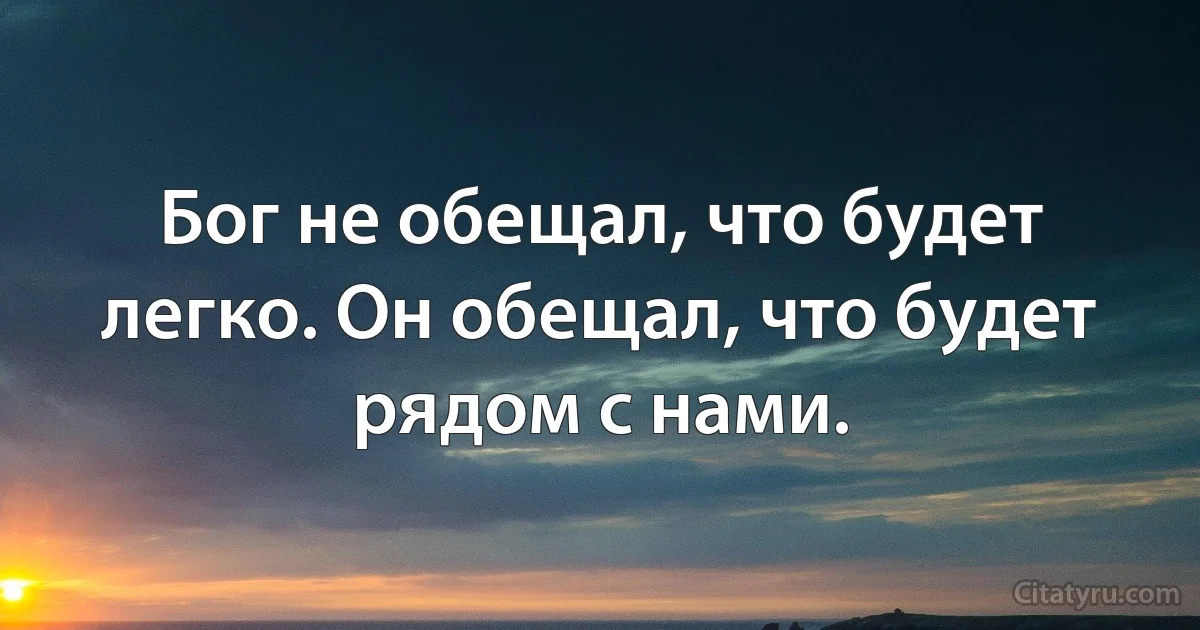 Бог не обещал, что будет легко. Он обещал, что будет рядом с нами. (INZ RU)