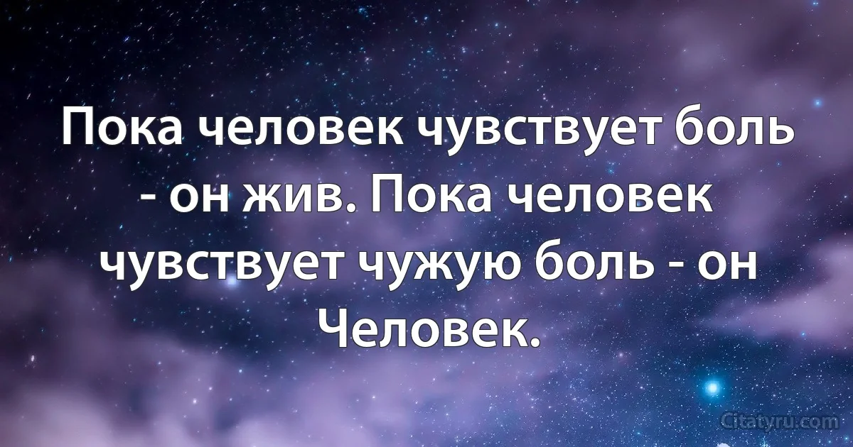 Пока человек чувствует боль - он жив. Пока человек чувствует чужую боль - он Человек. (INZ RU)