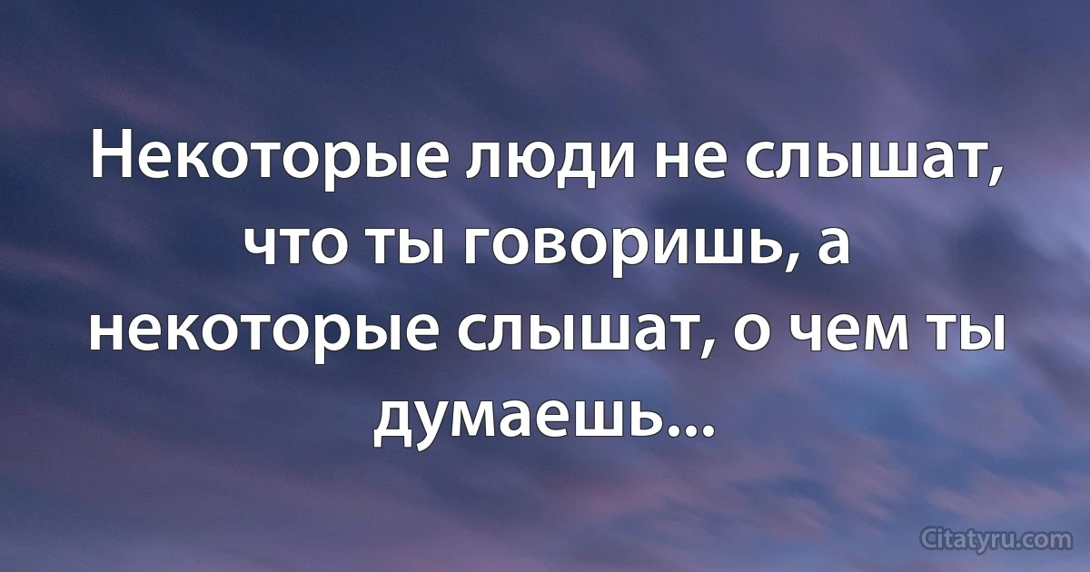 Некоторые люди не слышат, что ты говоришь, а некоторые слышат, о чем ты думаешь... (INZ RU)
