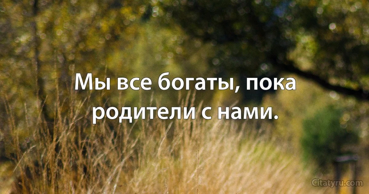 Мы все богаты, пока родители с нами. (INZ RU)