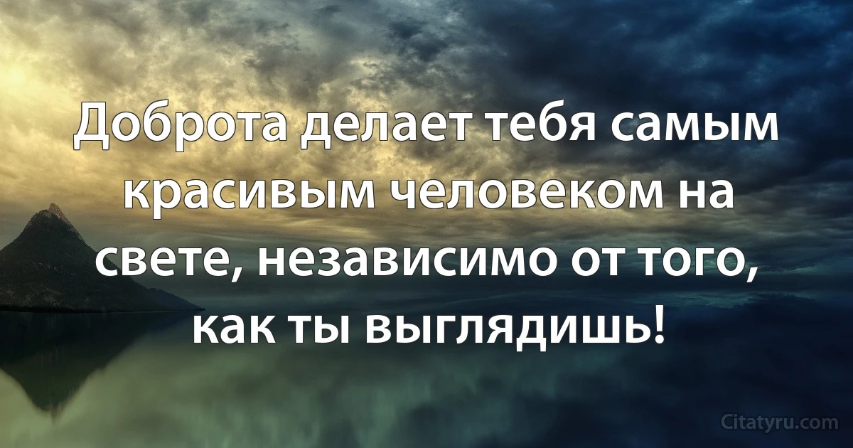 Доброта делает тебя самым красивым человеком на свете, независимо от того, как ты выглядишь! (INZ RU)