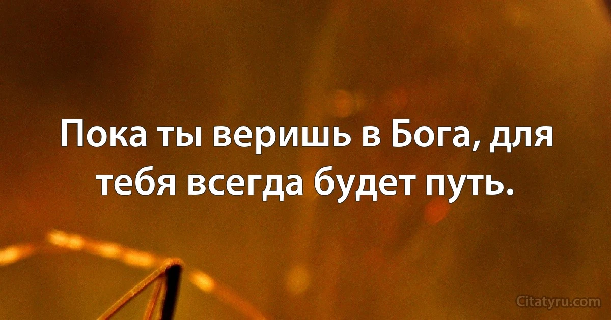 Пока ты веришь в Бога, для тебя всегда будет путь. (INZ RU)