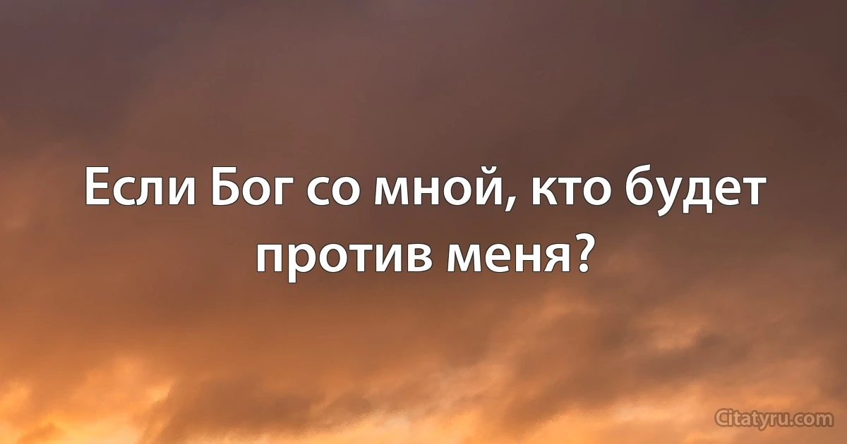 Если Бог со мной, кто будет против меня? (INZ RU)