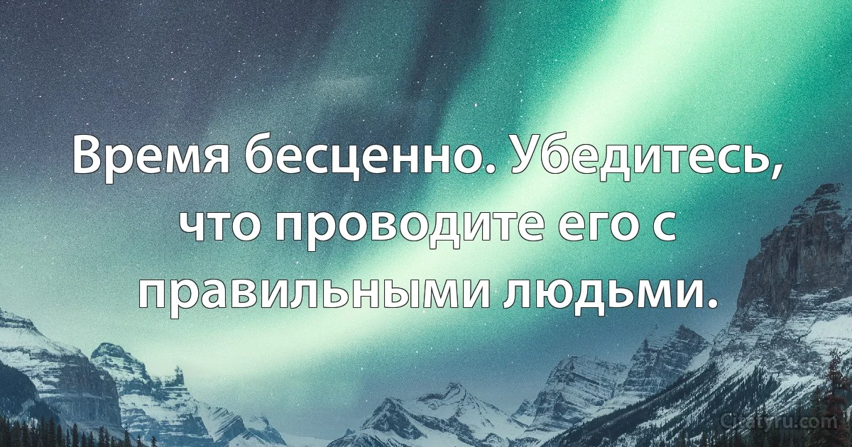 Время бесценно. Убедитесь, что проводите его с правильными людьми. (INZ RU)