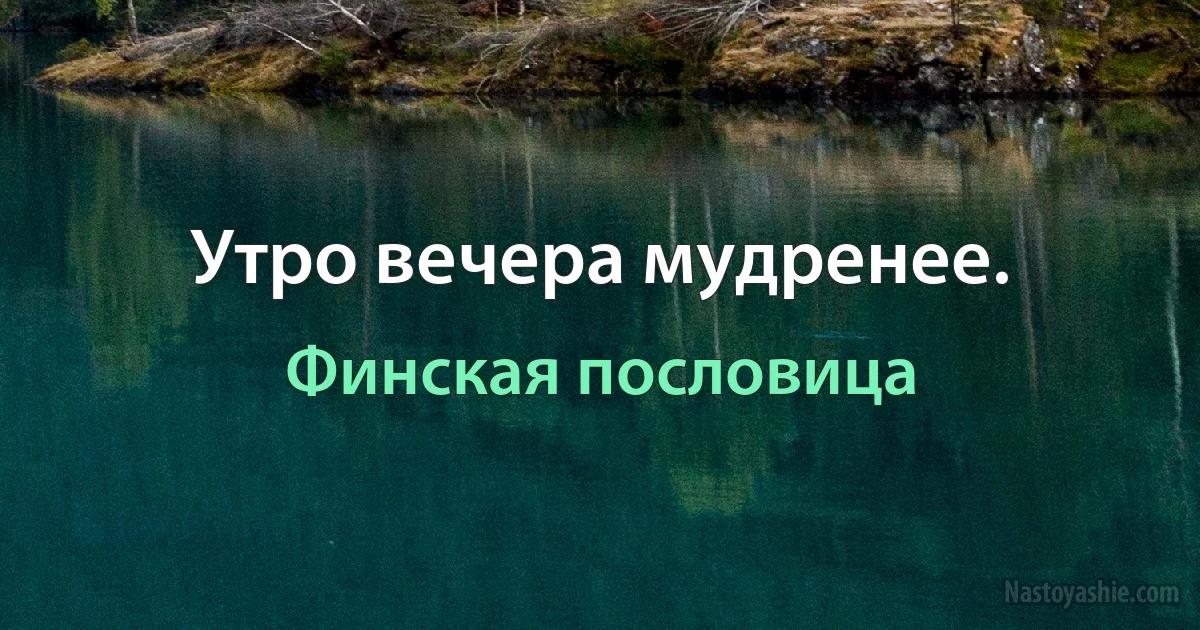 Утро вечера мудренее. ()