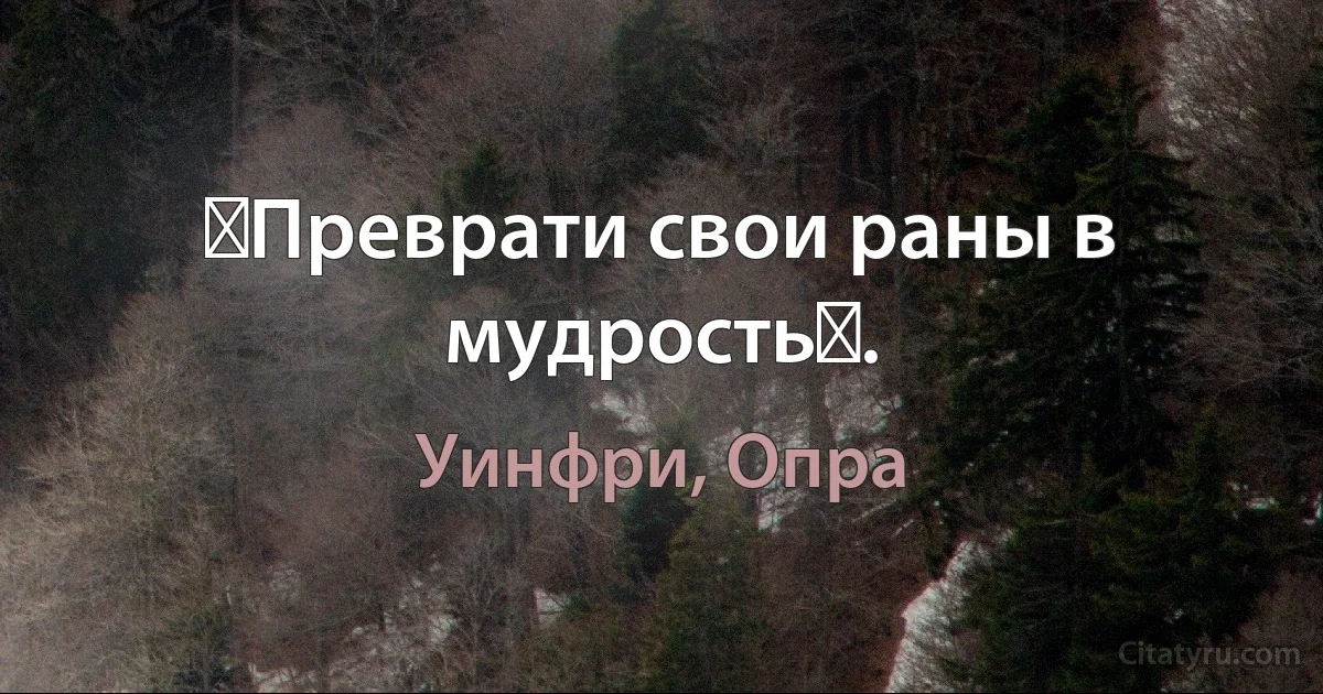 《Преврати свои раны в мудрость》. (Уинфри, Опра)