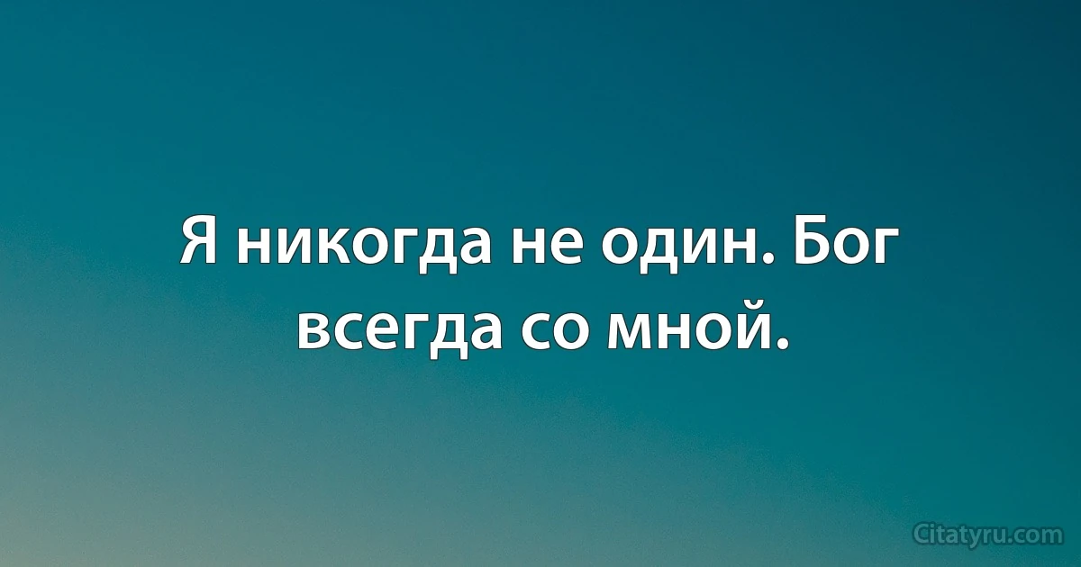 Я никогда не один. Бог всегда со мной. (INZ RU)