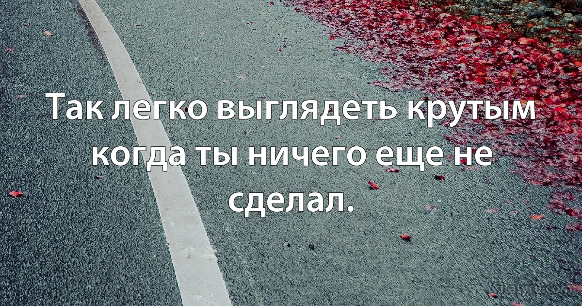 Так легко выглядеть крутым когда ты ничего еще не сделал. (INZ RU)