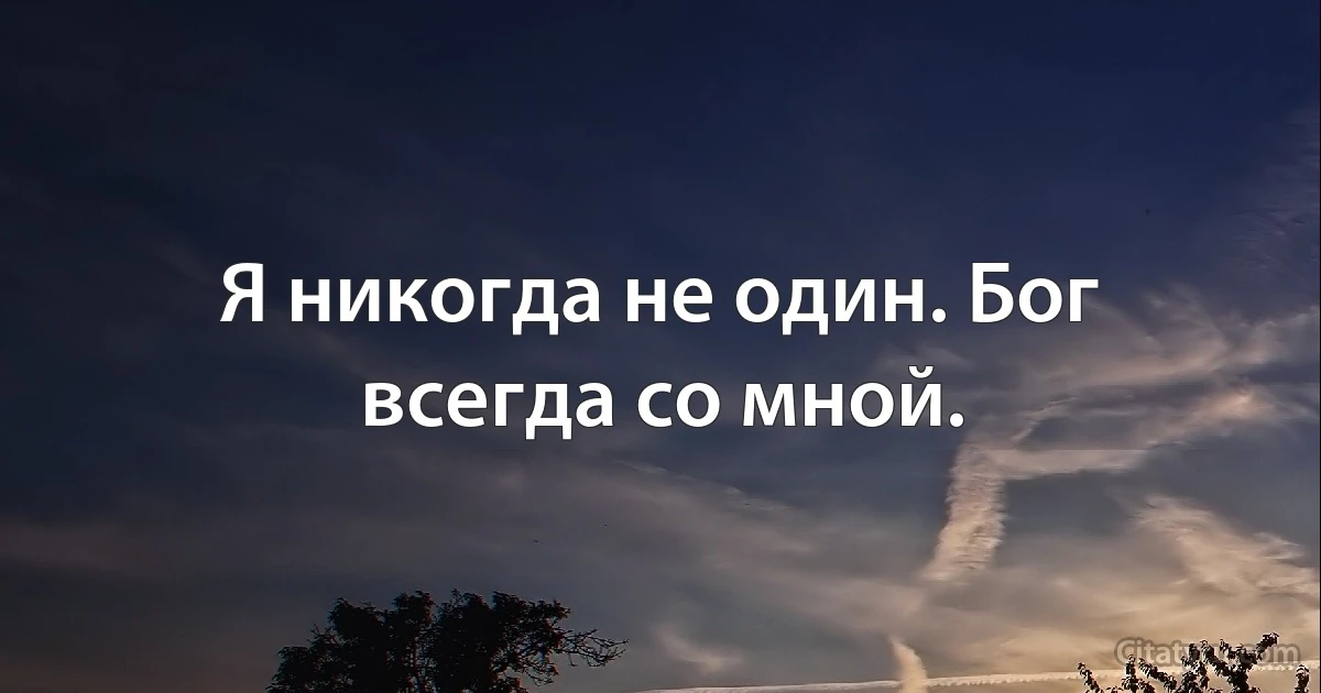 Я никогда не один. Бог всегда со мной. (INZ RU)