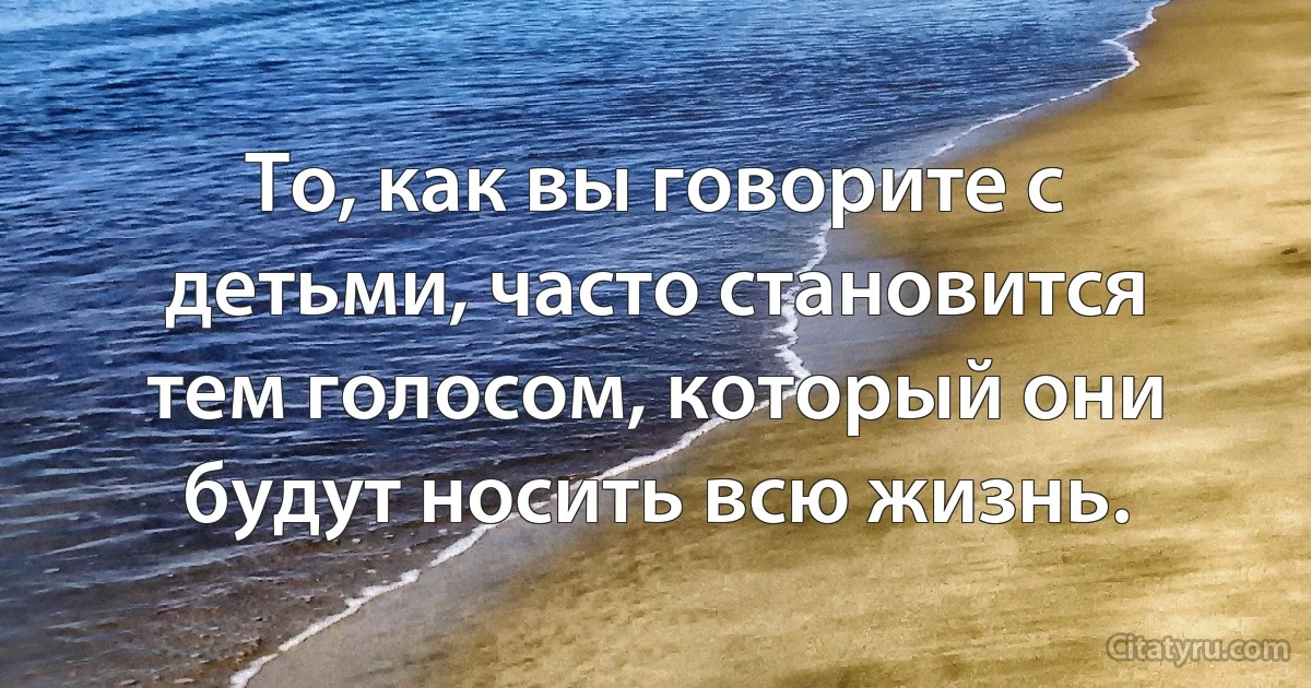 То, как вы говорите с детьми, часто становится тем голосом, который они будут носить всю жизнь. (INZ RU)