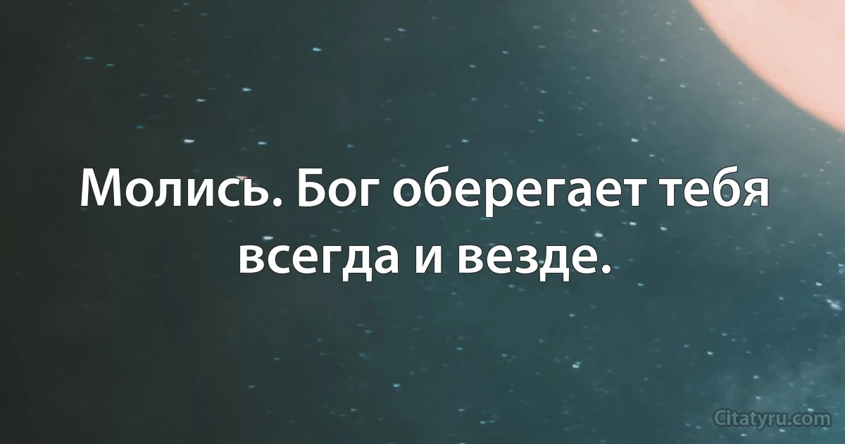 Молись. Бог оберегает тебя всегда и везде. (INZ RU)