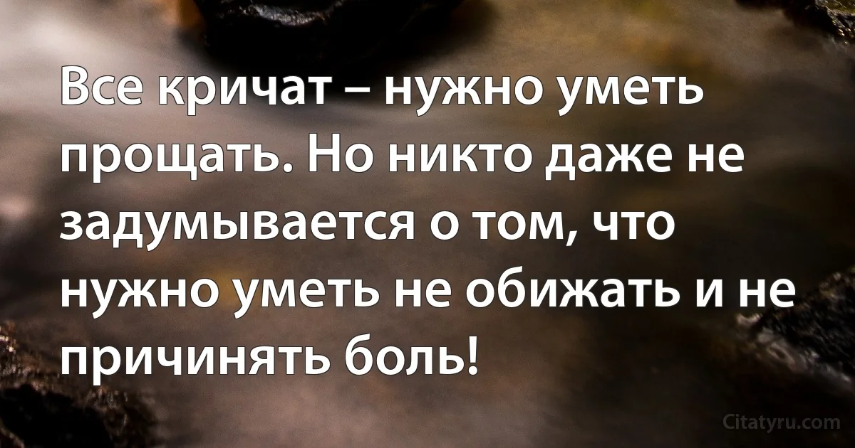 Все кричат – нужно уметь прощать. Но никто даже не задумывается о том, что нужно уметь не обижать и не причинять боль! (INZ RU)