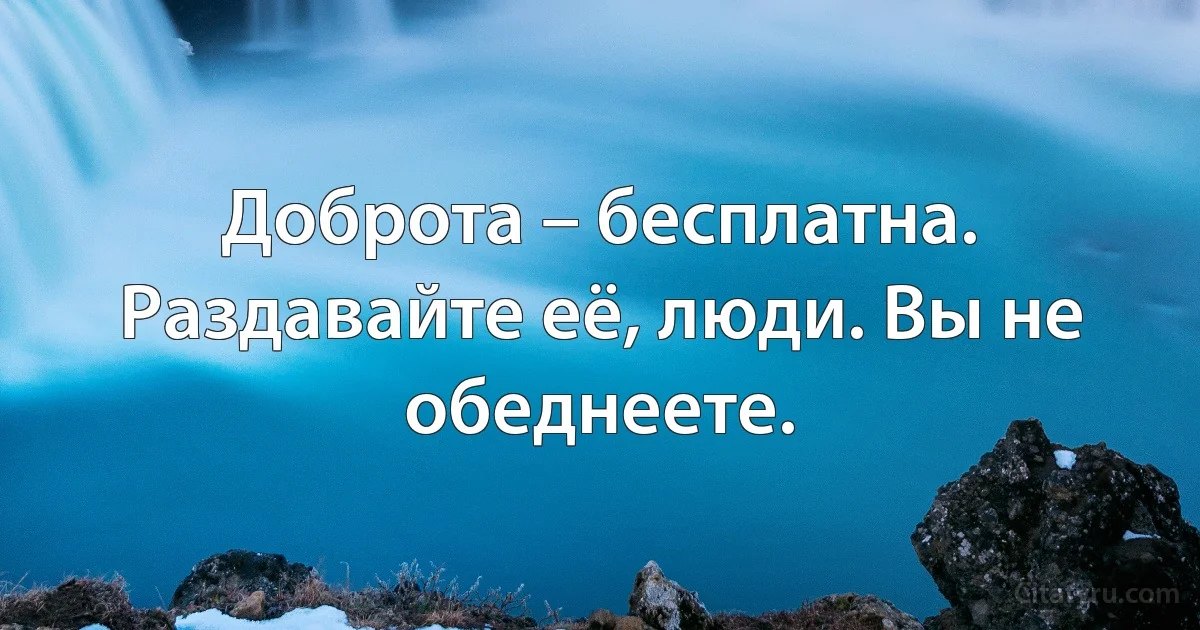 Доброта – бесплатна. Раздавайте её, люди. Вы не обеднеете. (INZ RU)