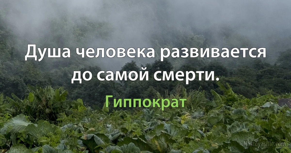 Душа человека развивается до самой смерти. ()