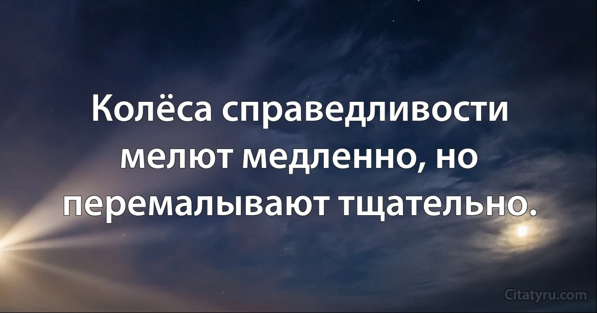 Колёса справедливости мелют медленно, но перемалывают тщательно. (INZ RU)